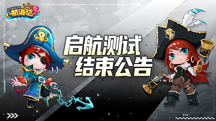 《航海记》「启航测试」即将结束