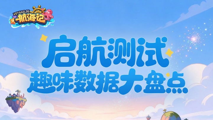 启航测试｜趣味数据大盘点，蓝海冒险记忆存档！